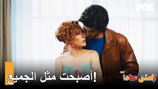 90 كلام حاسم من دفنه ليالين! | العشق عناداً الحلقة