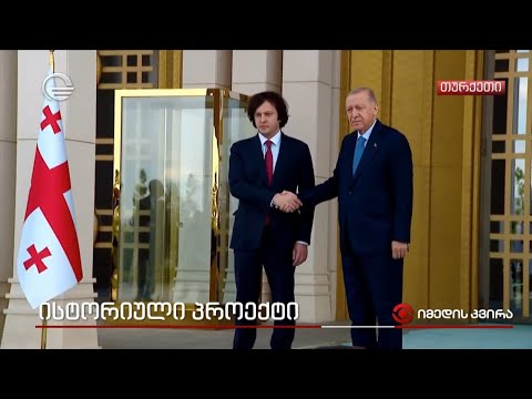 ისტორიული პროექტი - ირაკლი კობახიძის ვიზიტი თურქეთში