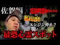 【全国事故車旅 佐賀県】100人の集団自〇・・・本当にヤバイ場所だ!【三十一箇所目】