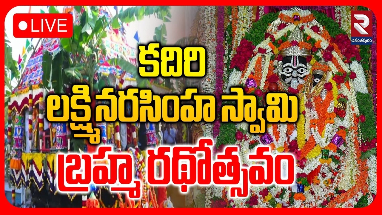 LIVE🔴కదిరి లక్ష్మినరసింహ స్వామి బ్రహ్మ రథోత్సవం | Kadiri Lakshmi Narasimha Swamy Teru | RTV