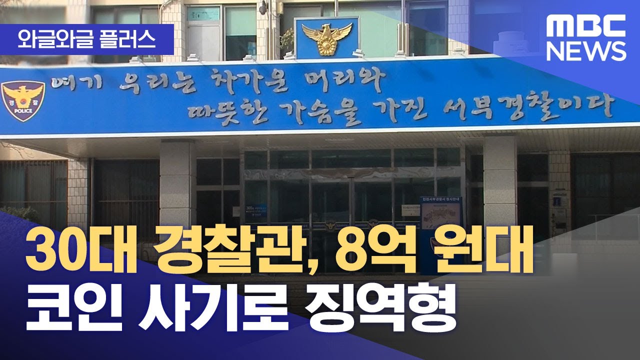 [와글와글 플러스] 30대 경찰관, 8억 원대 코인 사기로 징역형 (2025.12.03/뉴스투데이/MBC)