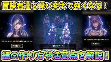 【Wizardry Variants Daphne】仲間を縁に変えて強くなる？冒険者縁の作り方と注意点を実演しながら解説してみた！【ウィザードリィ】