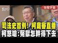 柯文哲法庭直播事件