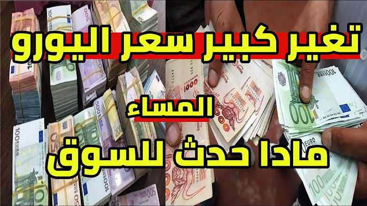 تغير كبير سعر اليورو الان في الجزائر المساء و سعر دولار جنيه استرليني