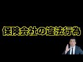 損害保険会社の違法行為(闇)交通事故の被害者への対応