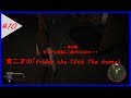 #10 青二才の「Friday the 13th The Game」