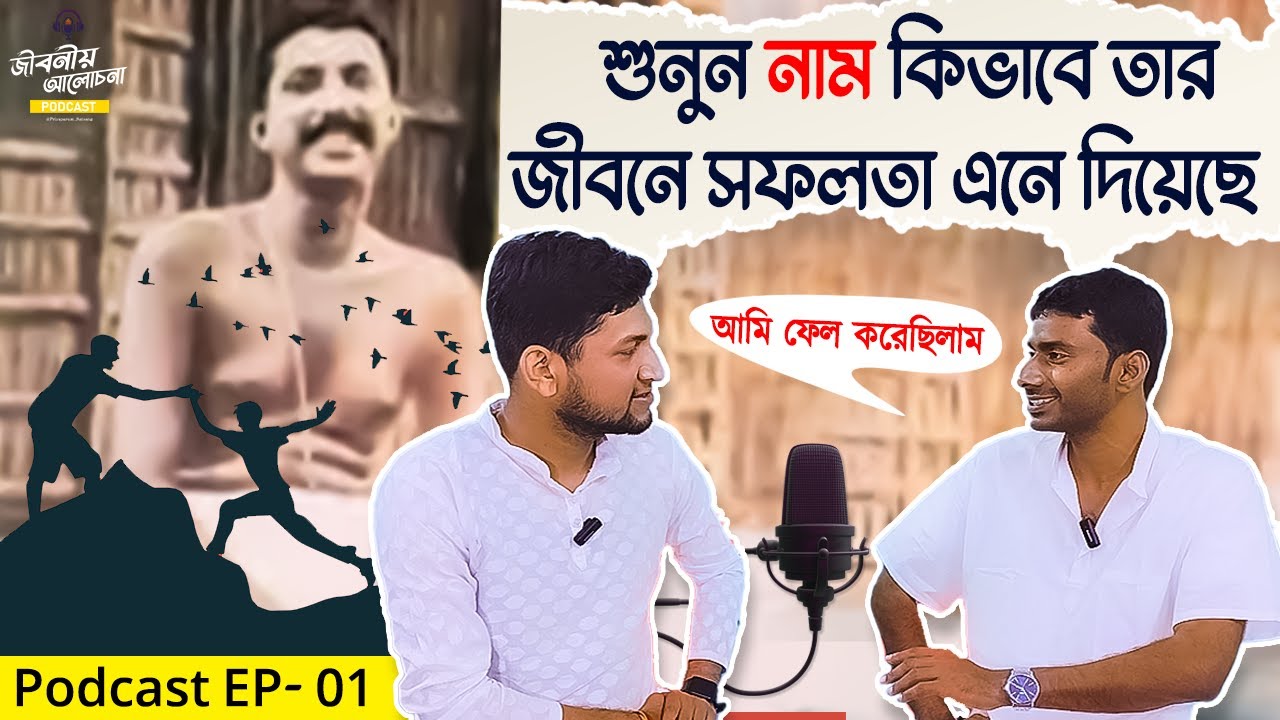 This Video Can Change Your Thought | Jiboniyo Alochana | Podcast | EP - 01