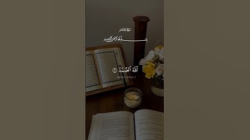 سوره الإخلاص🥰 #تلاوة_خاشعة #اكسبلور #سورة_يس #سورة_البقرة #راحة_نفسية #تلاوة_خاشعة #سورة_يس #quran