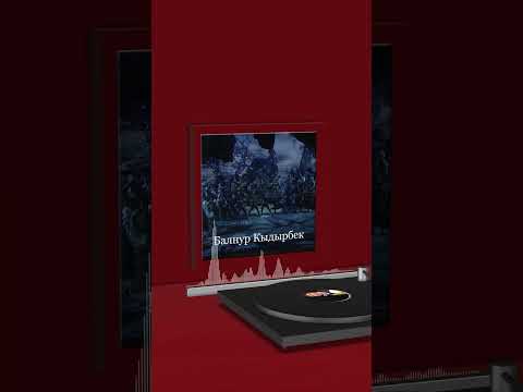 V-Клип - Балнур Кыдырбек-2024
