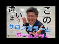 【サロンカラーとホームカラーの違いは？】