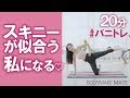 【バニトレ】下半身痩せエクササイズ！スキニーが似合う私になる (20min)  hip and legs work out