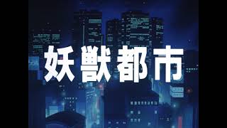 Youjuu Toshi 1987