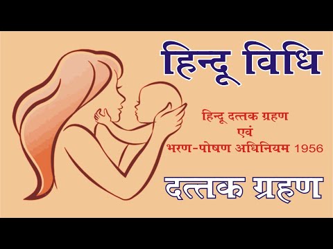 वीडियो: दत्तक ग्रहण मिथक