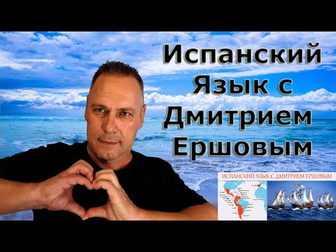 Урок 91 Испанский язык с Дмитрием Ершовым - аудио курс испанского языка с нуля