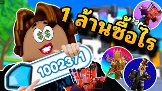 ใช้ 1,000,000 เพชร ซื้ออะไรได้บ้าง 🤑🤑🤑 Toilet Tower Defense