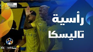 دوري أبطال آسيا: النصر يسجل الهدف الأول في مرمى شباب الأهلي الإماراتي