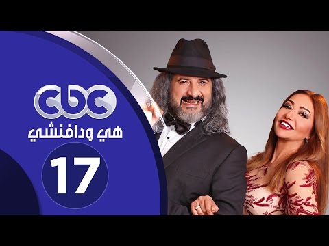 مسلسل هي ودافينشي الحلقة السابعة عشر