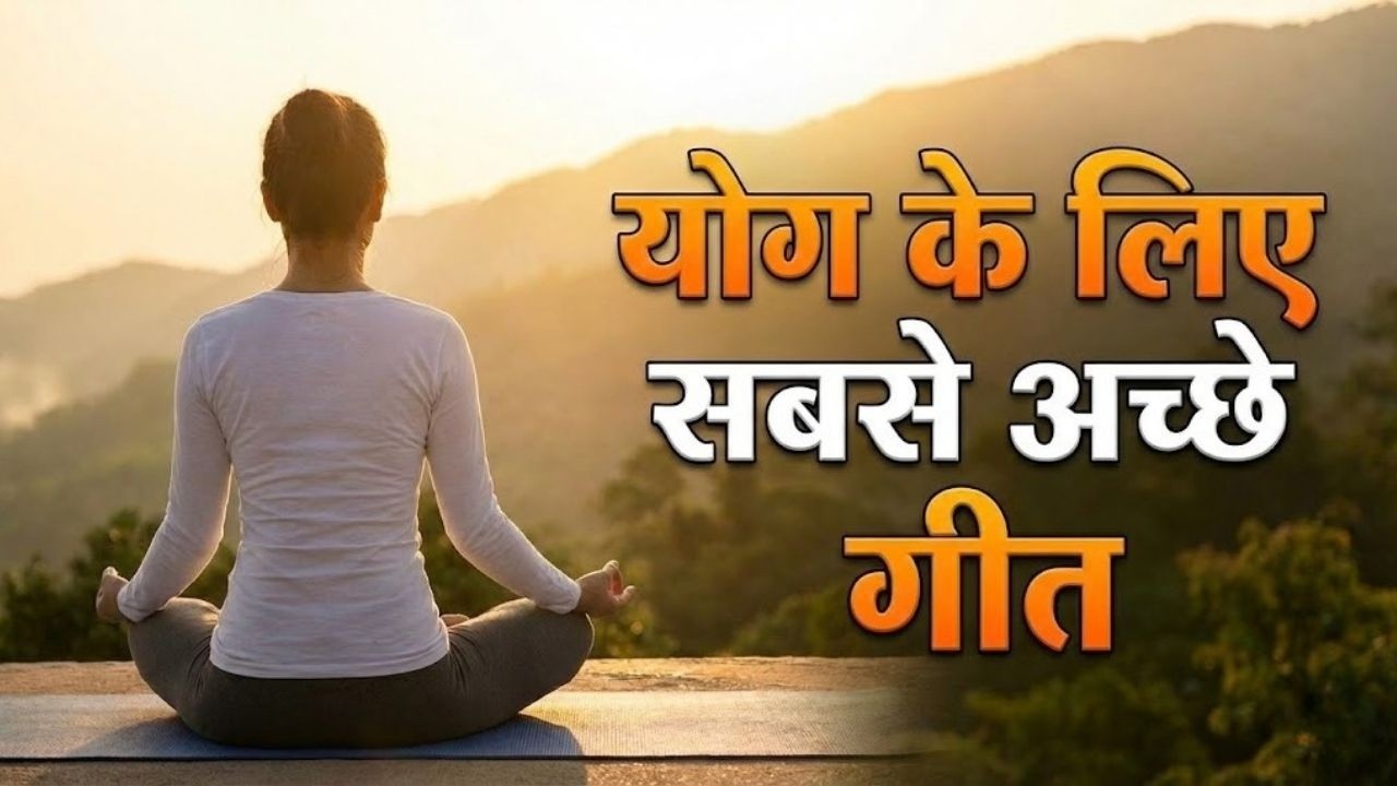 योग के लिए सब से अच्छे गीत  ||  Yog Ke liye Sabse Achhe Geet  ||  MGWS  ||  Brahmakumaris  ||