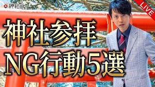 初詣・神社参拝でやってはいけないこと五選