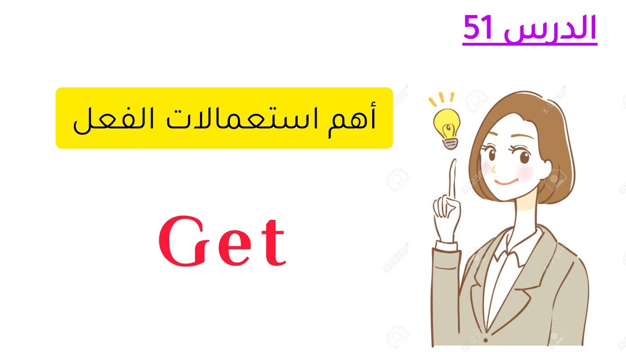 شرح الفعل get واستعمالاته المختلفة في اللغة الإنجليزية