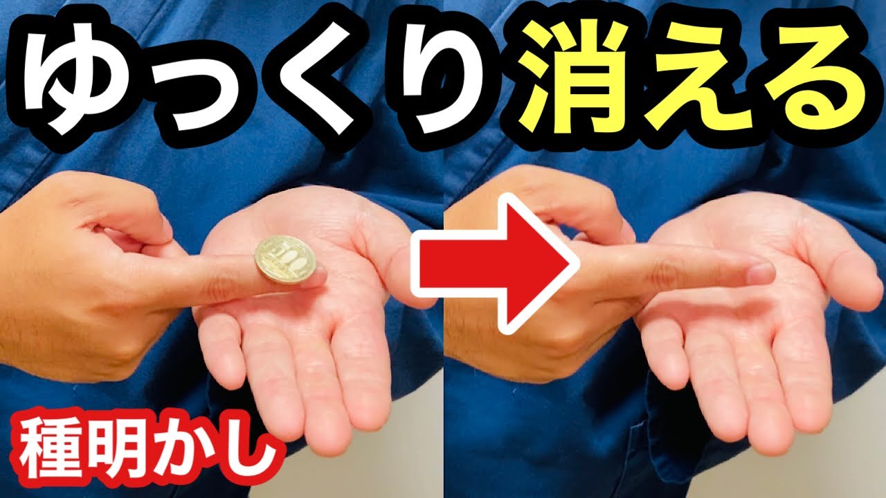 コイン1枚あれば出来る 謎過ぎる簡単マジック 種明かし Magic Trick Explanation Revealed Youtube