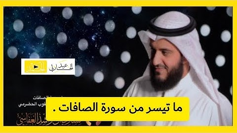ما تيسر من سورة الصافات - برواية رويس عن يعقوب الحضرمي | القارئ : مشاري العفاسي .