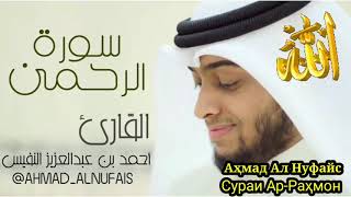 Аҳмад Ал Нуфайс - Сураҳ Ар-Раҳмон | Ahmad Al Nufais - Surah Ar-Rahmon