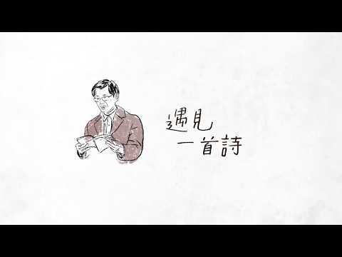 遇見一首詩：台東 / 余光中