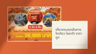 โปรแกรมทัวร์ญี่ปุ่น | Lion Travels โปรแกรมทัวร์ญี่ปุ่น | Lion Travels