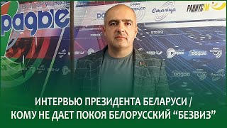 🔴Интервью Президента Беларуси / Кому не дает покоя белорусский 