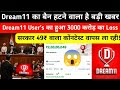 Dream11 के कारण 3000 करोड़ डूबे! सरकार का Dream11 Unban का बड़ा फैसला🥶Dream11 Unban New News Today