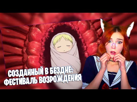 Видео: СОЗДАННЫЙ В БЕЗДНЕ - 2 СЕРИЯ ( РЕАКЦИЯ ЮМИЛИИ)