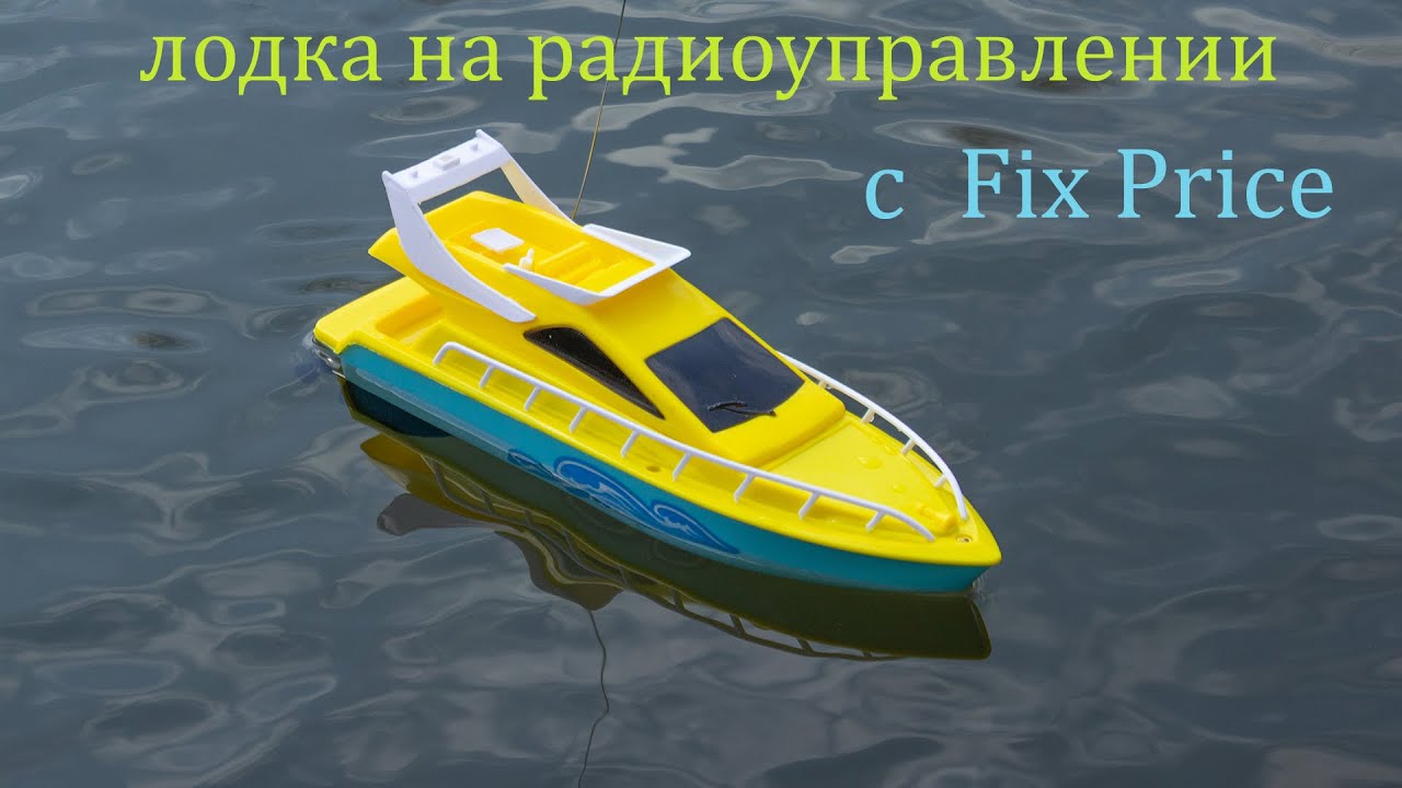 Моторная лодка на радиоуправлении