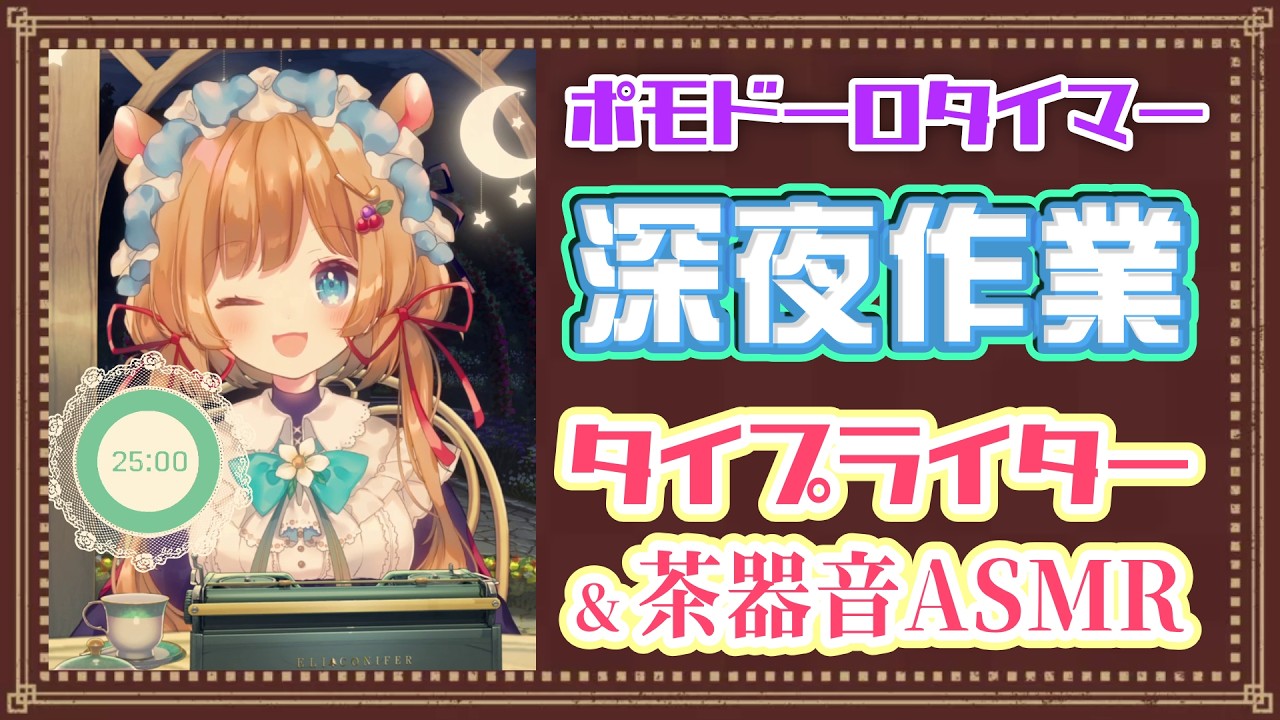 【#作業ASMR】メイドの日24時でもポモドーロタイマー [25/5] ⌛️睡眠導入にも♪タイピング音&茶器音☕ASMR作業配信Pomodoro Timer（縦型）【#エリーコニファー/#にじさんじ】