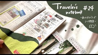 【トラベラーズノートの中身】Traveler's notebook -episode25-