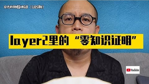 layer2里的“零知识证明”