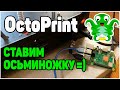 OCTOPRINT - Так Ли Сложен? Установка На Raspberry Pi 3+