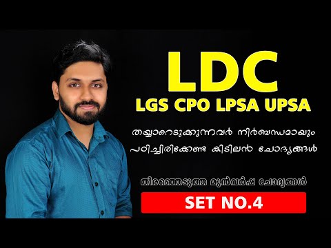 തിരഞ്ഞെടുത്ത മുൻവർഷ ചോദ്യങ്ങൾ - 4 |LDC | LGS | CPO | Police | LPSA | UPSA Special