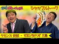 お笑いバックスシャッフルトーク「すゑひろがりず三島×タモンズ安部」