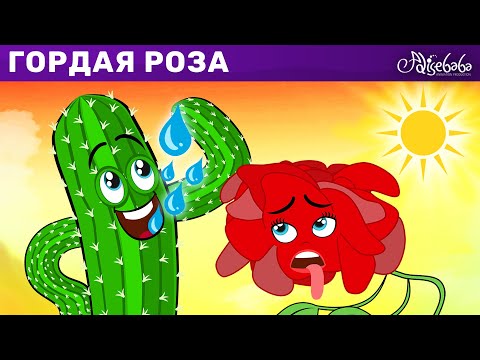 Гордая Роза | Сказка | Сказки Для Детей И Мультик