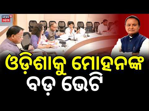 ଓଡ଼ିଶାକୁ ବଡ଼ ଭେଟି । Odisha Cabinet Approves 18 Proposals | Jan Vishwas Bill 2026, Basudha & More