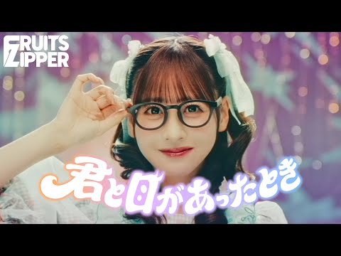【MV Teaser 櫻井優衣】FRUITS ZIPPER『君と目があったとき』