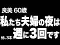 【まさか覗かれている…？未だに現役の私たち夫婦の夜の時間に、気配が…（良美さん 60歳）】など、ナレーターのマユミが選んだエピソード4本まとめ【過去のコメント紹介あり】まとめ111