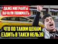 Даже  мигранты понимают что такси это дно и так работать нельзя