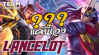 ฮีโร่ Lancelot สอนคอมโบ❎ สอนเล่นมั่ว✅ มั่วๆเดี๋ยวก็โหด! | Mobile Legends:Bang Bang