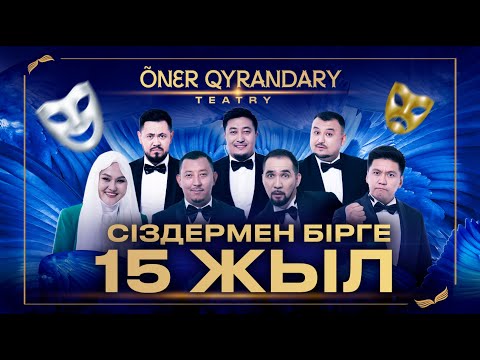 Өнер Қырандарына 15 Жыл | Мерекелік Концерт 2024