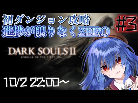 【DARK SOULSII】吸血鬼、第二の不死人生活を送る Part3【Vtuber/バ美肉】