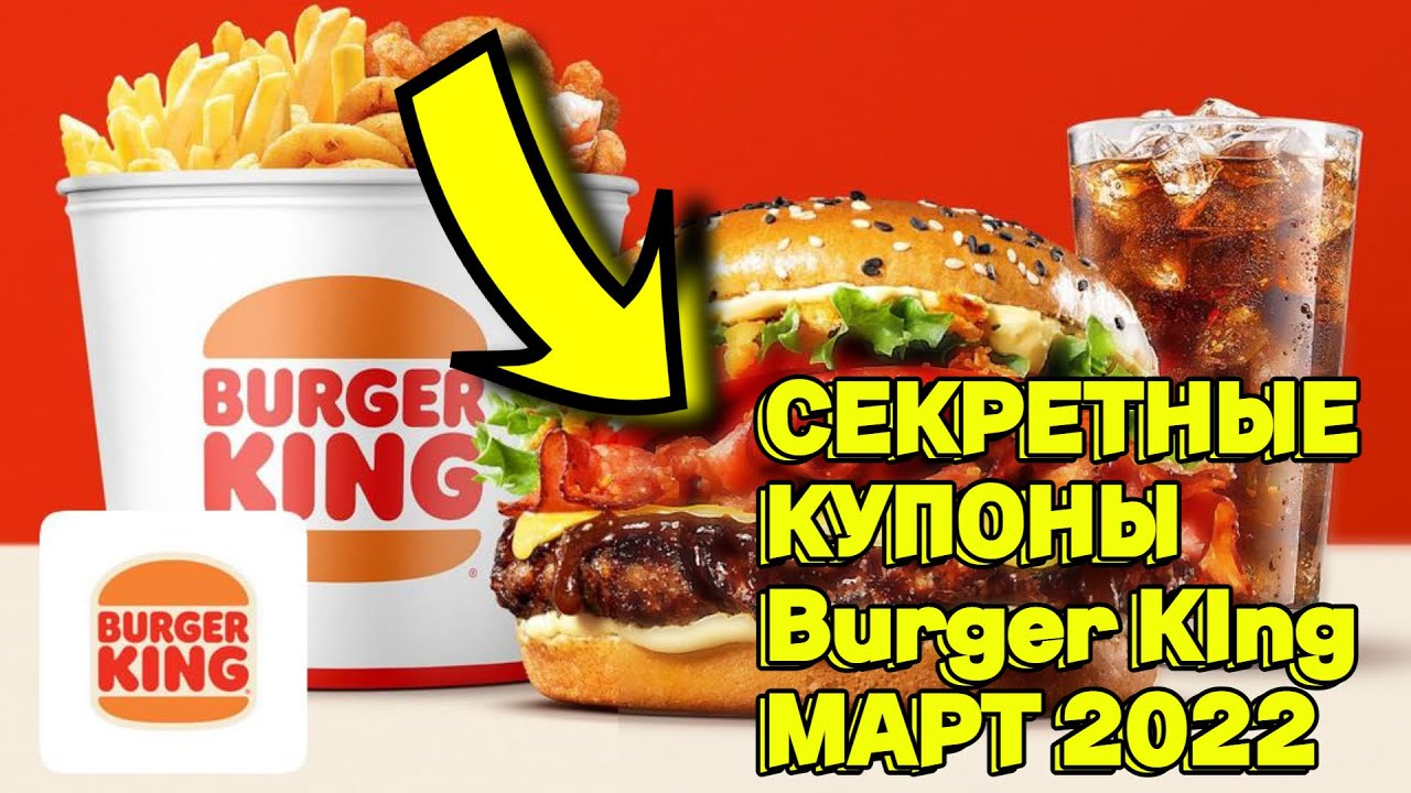 Промокоды бк 2024. Burger King секретные купоны. Секретный сайт бургер Кинга. Купоны БК. Купоны на бургеры в БК.