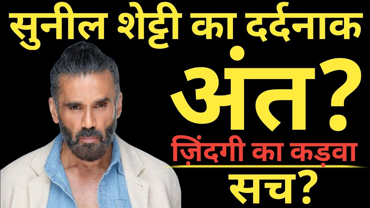Sunil Shetty's Tragic End? The Bitter And Painful Truth Of Life? Sunil Shetty Biography 