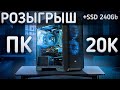 Разыгрываем Игровой ПК за 20к и ССД на 240 гб!